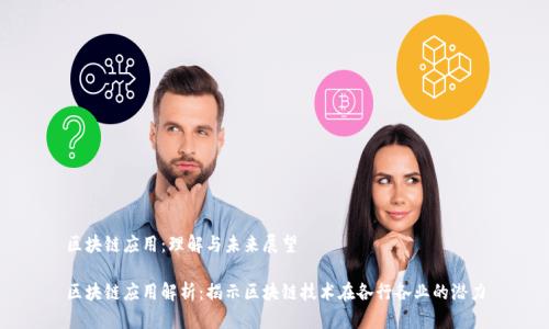区块链应用：理解与未来展望

区块链应用解析：揭示区块链技术在各行各业的潜力