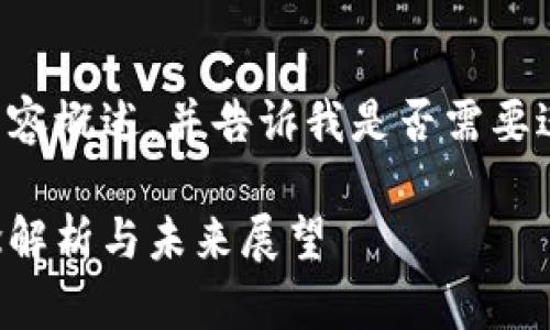麻烦您查看以下内容概述，并告诉我是否需要进一步扩展或修改。

区块链公园的概念解析与未来展望