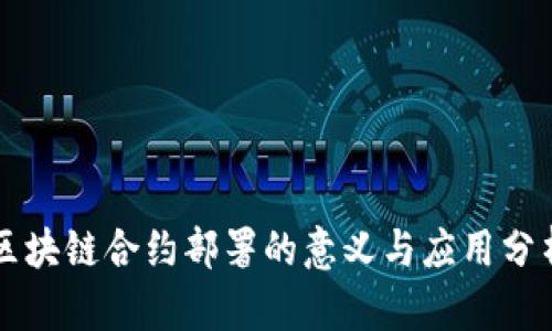 区块链合约部署的意义与应用分析