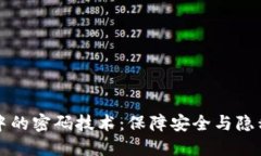 区块链中的密码技术：保障安全与隐私的基石
