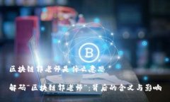 区块链郭老师是什么意思解码“区块链郭老师”