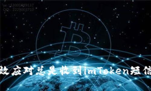 如何有效应对总是收到imToken短信的烦恼