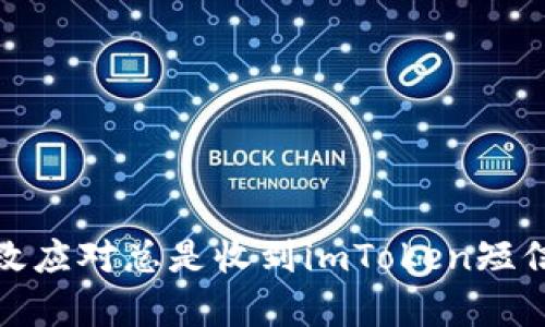 如何有效应对总是收到imToken短信的烦恼