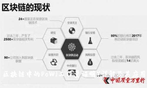 区块链中的PoW（工作量证明）详解及其应用