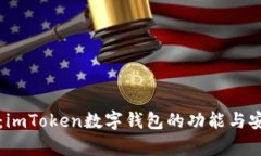 全面评测：imToken数字钱包的功能与安全性分析