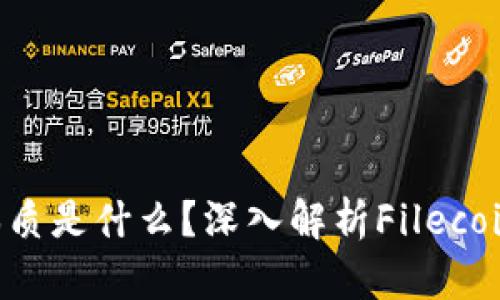 区块链的FIL本质是什么？深入解析Filecoin的技术与应用