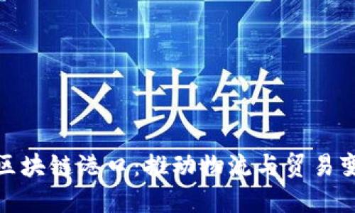 全球首个区块链港口：推动物流与贸易变革的先锋
