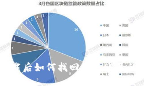 IM钱包下载后如何找回丢失账号的详细指南