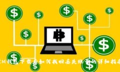 IM钱包下载后如何找回丢失账号的详细指南