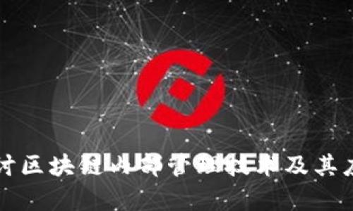 深入探讨区块链内部管理技术及其应用前景