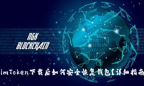 imToken下载后如何安全恢复钱包？详细指南