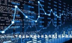 imToken下载后如何安全恢复钱包？详细指南
