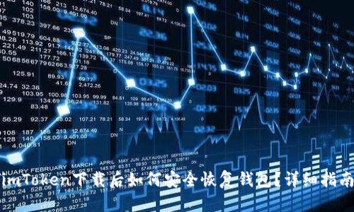 imToken下载后如何安全恢复钱包？详细指南