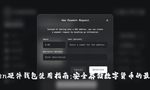 imToken硬件钱包使用指南：安全存储数字货币的最佳选择