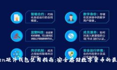 imToken硬件钱包使用指南：安全存储数字货币的最