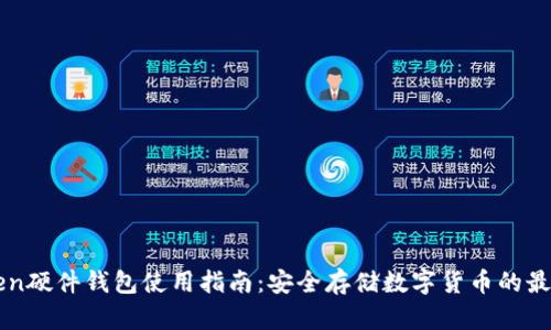 imToken硬件钱包使用指南：安全存储数字货币的最佳选择