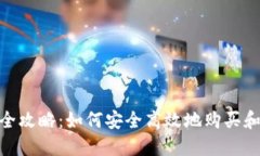 imToken售卖全攻略：如何安全高效地购买和交易数