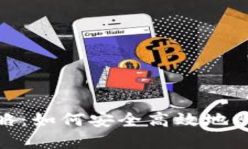 imToken售卖全攻略：如何安全高效地购买和交易数字资产