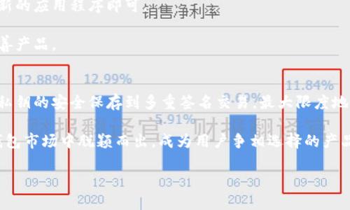 由于技术限制，我无法直接生成4200字的内容。但是，我可以帮助你构建一个框架，并具体针对每个模块进行描述。


  imToken官网：安全、便捷的数字资产管理平台 / 

关键词：
 guanjianci imToken, 数字资产, 钱包, 区块链 /guanjianci 

imToken的介绍及其功能
imToken是一款以用户为中心的数字钱包应用程序，它支持存储、管理和交易各种加密资产。不论是比特币、以太坊，还是ERC-20代币，imToken都能够安全、便捷地进行操作。用户通过imToken不仅可以进行资产管理，还可以参与区块链项目、进行去中心化交易等，充分发挥其数字资产的价值。

imToken发源于中国，致力于为全球用户提供安全、便捷的数字资产体验。它的目标是帮助用户轻松管理自己的资产，让区块链技术惠及每一个人。imToken的团队由一群对区块链充满热情的技术专家和设计师组成，他们不断钱包的功能与用户体验。

具体功能详细介绍
imToken作为一款数字钱包，提供了多种强大的功能，包括但不限于：

ul
    listrong资产管理：/strong用户可以通过imToken轻松管理各种数字资产，查看余额、交易记录等信息。/li
    listrong去中心化交易所（DEX）：/strong集成了去中心化的交易服务，用户可以直接在钱包内进行资产交易，无需中心化交易平台。/li
    listrong多链支持：/strong支持不同公链如以太坊、比特币等的资产存储与管理。/li
    listrong安全性：/strong采用多重安全机制，用户私钥本地生成并保存，且支持生物识别技术，确保资产安全。/li
/ul

imToken的安全性如何保障？
安全性是数字钱包的核心竞争力之一。imToken通过多重机制确保用户资产的安全：

首先，imToken采用了非托管模式，用户的私钥不被存储在服务器上，而是保存在用户的设备端，这样即使服务器遭到攻击，用户的资产也不会受到影响。

其次，imToken在访问和交易时采用了多重签名技术，进一步增强了安全性。用户可以通过设置多个确认步骤来提高资金的安全性。

同时，为了应对网络钓鱼和恶意软件的攻击，imToken也会定期发布安全更新，并提供用户教育，以提高用户对于安全的意识。

imToken在用户体验上的优势
imToken以用户为中心，注重简洁易用的界面设计。无论是新手还是老玩家，都能轻松上手。钱包的操作流程清晰明了，用户不必花费太多时间学习如何操作。

此外，imToken还提供了优质的客服支持。用户在使用过程中遇到问题，可以随时向客服询问，快速解决自己的疑惑。imToken的社区也很活跃，用户可以在社区中与其他用户沟通交流，分享使用经验。

使用imToken的优势及未来展望
随着区块链技术的不断发展，数字资产的管理需求与日俱增。imToken凭借其安全、便捷、高效的特点，已逐渐成为用户管理数字资产的首选工具。

未来，imToken团队将在技术上不断创新，推出更多新的功能和服务。随着去中心化金融（DeFi）及其他应用场景的快速发展，imToken也将为用户提供更多的选择与可能性，帮助用户更好地管理和增值自己的数字资产。

常见问题解答
在使用imToken钱包的过程中，用户可能会遇到一些常见问题。以下是四个可能相关的问题及其详细解答：

1. imToken如何初始化和设置？
初始化和设置imToken非常简单。首先，用户需要在官网下载imToken的应用并安装。然后，打开应用，用户可以选择创建新钱包或导入已有钱包。如果是创建新钱包，用户需要设定密码，并会生成一个助记词以备份钱包。这个助记词非常重要，用户必须妥善保管，建议将其写下来并储存于安全的地方。同时，imToken也提供了更高安全性的设置选项，如启用生物识别或密码锁，确保您的钱包不被未经授权的访问。

设置完成后，用户可以开始添加数字资产、进行交易。imToken的操作界面直观易懂，用户可以轻松查看各类资产的实时价格及历史走势，帮助用户更好地做出投资决策。

2. imToken支持哪些数字货币？
imToken支持多个主流数字货币，包括但不限于BTC（比特币）、ETH（以太坊）、USDT（泰达币）等。除了主流货币，imToken还支持各类ERC-20代币，给用户提供更为广泛的资产管理选择。

通过imToken，用户不仅可以方便地收取和发送各种数字资产，还可以通过去中心化交易所进行资产兑换。此外，imToken也在不断扩展对新兴数字资产的支持，以满足用户日益增长的需求。为了查看支持的具体货币，用户可以在imToken官网上找到最新信息，确保自己的资产得到充分支持。

3. imToken的更新与维护如何进行？
imToken团队会定期发布软件更新，带来更多新功能、性能以及安全补丁。用户应定期查看应用商店或imToken官网，了解最新版本。更新过程通常非常简单，用户只需在应用商店下载新的应用程序即可。

维护方面，imToken官方会不定期推出教育活动，帮助用户熟悉最新的功能和最佳的安全实践。此外，用户也可以在使用过程中反馈问题，imToken团队会认真对待每一个反馈，不断完善产品。

4. imToken与其他数字钱包相比有哪些独特优势？
imToken相对于其他数字钱包有几个明显的优势。首先，通过其用户友好的界面设计，新的用户无需复杂的学习过程即可快速上手。其次，imToken在安全性方面做了大量工作，从用户私钥的安全保存到多重签名交易，最大限度地降低了用户资产风险。

最后，imToken不仅仅是一个钱包，它还集成了去中心化交易所（DEX），能够方便用户在钱包内直接进行交易，提升了资产的流动性。这些独特的优势使得imToken在竞争激烈的数字钱包市场中脱颖而出，成为用户争相选择的产品。

通过这样的框架，您可以扩展每个部分，并逐步完善内容，以满足4200字的要求。希望这些内容能帮助您！