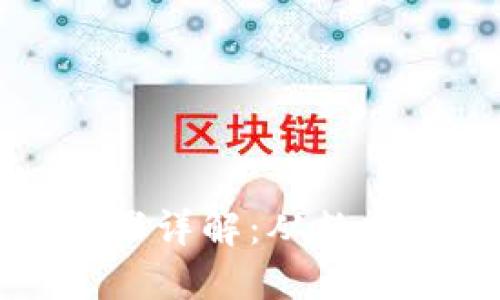 区块链三个步骤详解：从数据到共识的过程
