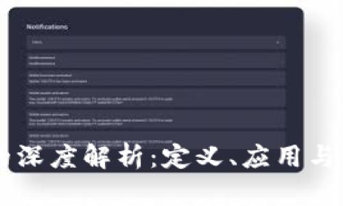 区块链的深度解析：定义、应用与未来展望