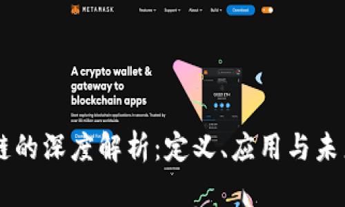 区块链的深度解析：定义、应用与未来展望