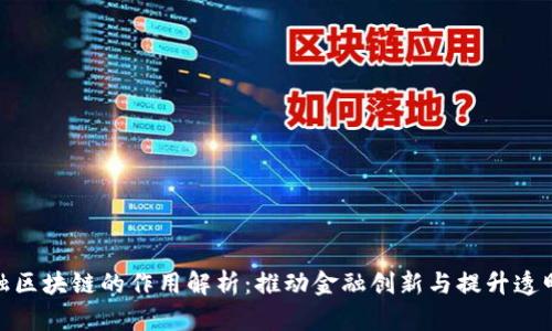 金融区块链的作用解析：推动金融创新与提升透明度