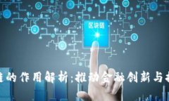 金融区块链的作用解析：推动金融创新与提升透