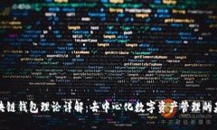 区块链钱包理论详解：去中心化数字资产管理的