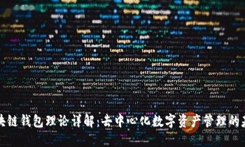 区块链钱包理论详解：去中心化数字资产管理的基础
