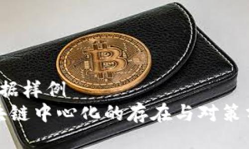  数据样例 
区块链中心化的存在与对策分析