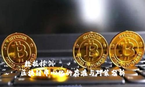  数据样例 
区块链中心化的存在与对策分析