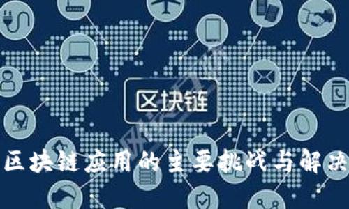 探讨区块链应用的主要挑战与解决方案