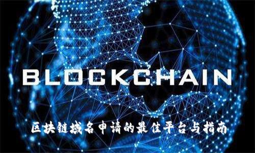 区块链域名申请的最佳平台与指南
