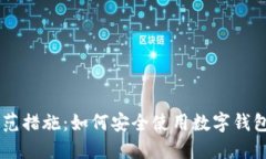 IM钱包骗局防范措施：如何安全使用数字钱包保护