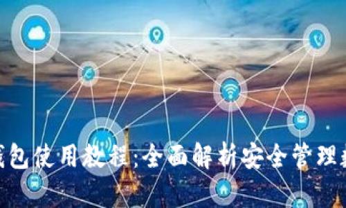 imToken硬件钱包使用教程：全面解析安全管理数字资产的方法