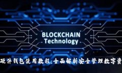 imToken硬件钱包使用教程：全面解析安全管理数字