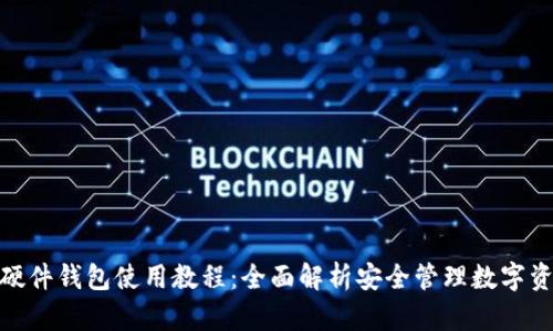 imToken硬件钱包使用教程：全面解析安全管理数字资产的方法