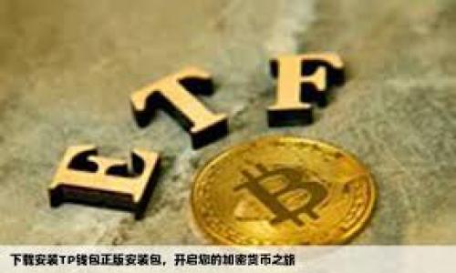   
  imToken如何安全快速转币到交易所？ / 

关键词  
 guanjian ci imToken, 转币, 交易所, 数字资产 /guanjian ci 

## imToken如何安全快速转币到交易所？

随着数字货币的浪潮席卷而来，越来越多的用户开始接触并使用数字资产钱包。而imToken作为一款深受用户喜爱的数字资产管理工具，提供了丰富的功能，包括Token转账、DApp使用以及与各种交易所的连接。当用户需要将Token转移到交易所进行交易时，了解转币的具体操作显得尤为重要。本文将详细介绍imToken转币到交易所的流程，并提供一些安全性和效率的建议。

### 1. imToken概述

imToken是一款支持多种数字货币的移动端钱包，允许用户方便地管理和交易他们的加密资产。它支持以太坊、比特币等主流数字货币，同时还支持很多ERC-20代币。imToken不仅可以存储和转账，还集成了DeFi功能，比如Token交换和质押。用户友好的界面使得即使是新手也能快速上手。

### 2. 准备工作

在将数字资产从imToken转账到交易所之前，有几个准备工作需要确认：

首先，确保你的数字资产转出交易所的地址是正确的。在交易所中获取存款地址，通常可以在钱包或账户管理部分找到。复制该地址时，务必小心，不要在不安全的环境下进行操作。

其次，了解转账所需的网络费用。当你转账时，除了Token本身的金额外，还需要支付网络费用，这通常是以ETH或BTC等作为矿工费。

最后，确保你的imToken钱包已经更新到最新版本，这样你能享受到最新的安全性和功能。

### 3. 转账流程

将Token从imToken转账到交易所的基本流程如下：

#### 3.1 打开imToken应用

启动imToken应用，并输入你的密码进行登录。如果你的钱包是使用生物识别技术（指纹或面容ID）保护的，直接使用这些方式登录。

#### 3.2 选择资产

在主界面，找到你想要转账的资产，点击该资产进入详细页面。

#### 3.3 点击转账

在资产详细页面，找到“转账”按钮，点击进入转账界面。在这里，你需要输入接收地址和转账金额。

#### 3.4 输入接收地址

将之前复制的交易所地址粘贴到接收地址栏。为了确保准确性，建议进行再次确认，或者你可以使用QR码扫描。

#### 3.5 输入转账金额

在金额输入框中，填写你想要转账的Token数量。请记得留出足够的余额以支付网络费用。

#### 3.6 设置网络费用

imToken会自动推荐网络费用，但你也可以手动调整。高的网络费用通常意味着更快的确认时间，适时调整以获得最佳体验。

#### 3.7 确认并发送

检查所有信息无误后，点击“确认”按钮。系统会提示你输入钱包密码，输入后即可完成转账。

### 4. 确认转账

转账成功后，你可以在imToken中查看你的交易记录，确认转账是否成功。

另外，在交易所的存款记录中也应该能够看到这笔交易。请耐心等待，网络拥堵时可能需要一些时间才能在交易所到账。

### 5. 安全建议

转账数字资产时，安全性是重中之重。以下是一些建议：

#### 5.1 保管好私钥

无论是imToken还是其他类型的钱包，都要妥善保管自己的私钥。丢失私钥可能导致你的资产无法恢复。

#### 5.2 不轻信陌生链接

如收到任何要求提供你私钥或助记词的请求，请立即谨慎处理。诈骗者通常通过社交工程手段获取用户信息。

#### 5.3 定期更新软件

时常检查并更新imToken和其他软件，以确保你拥有最新的安全补丁和功能。

## 相关问题及解答

### 问题1：转账失败的原因有哪些？

在转账过程中，很多用户可能会遇到转账失败的情况。以下是一些可能的原因：

#### 1.1 网络拥堵

在一些高峰时段，比如市场行情暴涨或暴跌时，网络可能会非常拥堵，导致交易无法及时确认。如果发生这种情况，可以稍等片刻再进行尝试。

#### 1.2 地址错误

如果输入了错误的接收地址，转账将会失败或者转到错误的账户。这是数字资产交易中最危险的错误之一。

#### 1.3 余额不足

确保你的余额足以支付转出的Token数量以及相关的网络费用。如果余额不足，转账自然会失败。

#### 1.4 钱包问题

有时，使用旧版本的钱包可能导致转账失败。请确保你的imToken已经更新到最新版本。

### 问题2：如何选择合适的交易所？

选择合适的交易所对于安全和交易效果至关重要。

#### 2.1 安全性

确保你选择的交易所拥有良好的安全记录和用户反馈。交易所应该具备多重安全措施，比如冷钱包储存、安全审核、用户验证等。

#### 2.2 交易费用

每个交易所的交易费用可能存在较大差异，选择交易费用较低的平台可以节省成本。但也要考虑到该交易所的流动性和上线币种。

#### 2.3 交易品种

查看交易所支持的交易对。如果你想交易某种特定的Token，需要确保该交易所在其平台上有支持这个Token。

#### 2.4 用户体验

平台的用户操作界面、客服支持等也会显著影响你的使用体验。建议选择口碑好的平台。

### 问题3：imToken转账到交易所的费用是多少？

转账费用通常由以下几个方面决定：

#### 3.1 网络费用

每次进行转账时，用户需要支付网络费用，通常以ETH或BTC结算。网络费用根据区块链的拥堵程度而变化。

#### 3.2 交易所费用

一些交易所为用户提供存款服务，可能会对存款收取相应的费用。具体收费标准可参考交易所的官方说明。

#### 3.3 转账金额

不同的金额可能对应不同的费用，因此建议在转账时查看当前费用标准，合理安排转账金额。

### 问题4：如何提高转账的速度？

提高转账速度通常可以通过以下几个方面实现：

#### 4.1 增加网络费用

较高的矿工费用通常可以加快转账的确认速度。在转账时，建议选择适合的网络费用，以获得更快的确认时间。

#### 4.2 避免高峰时段

尽量避开交易所的高峰时段进行转账，选择相对法时间段进行转账可以减少拥堵，提高速度。

#### 4.3 使用快速区块链

有些区块链的交易确认速度较快，可以选择这些网络进行Asset转账。比如，使用BSC链的Token往往比以太坊链要快一些。

通过以上的内容介绍，相信你对如何将imToken中的数字资产安全快速地转移到交易所有了较为清晰的理解。在未来的数字资产交易中，希望这些信息能对你有所帮助。