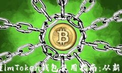 一文看懂imToken钱包使用指南：从新手到高手