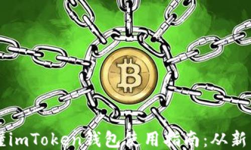 
一文看懂imToken钱包使用指南：从新手到高手