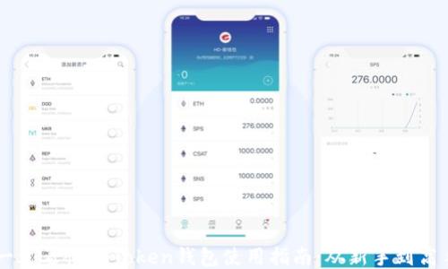 
一文看懂imToken钱包使用指南：从新手到高手
