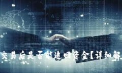 imToken钱包交易后是否能追回资金？详细解析与防