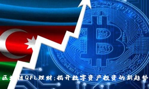 区块链QFL理财：揭开数字资产投资的新趋势