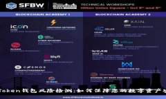 imToken钱包风险检测：如何保障您的数字资产安全
