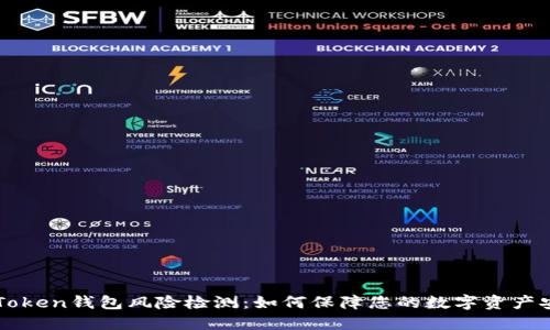 imToken钱包风险检测：如何保障您的数字资产安全