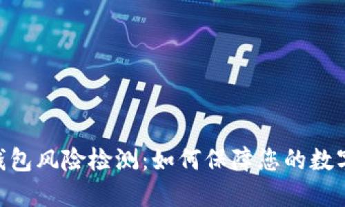 imToken钱包风险检测：如何保障您的数字资产安全