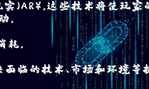   区块链游戏交易卡的全解析：如何重塑数字游戏产业 / 
 guanjianci 区块链游戏, 交易卡, NFT, 数字资产 /guanjianci 

区块链游戏交易卡的概念
区块链游戏交易卡是指在区块链游戏中使用的一种数字卡片，它们通过不可篡改的方式记录在区块链上，确保了所有权的透明性和交易的安全性。每张交易卡通常代表着一个独特的数字资产，玩家可以通过这些卡片进行游戏内交易、收藏或展示。
随着区块链技术的发展，越来越多的游戏开始运用这一技术来提供更真实、持久的游戏体验。区块链游戏交易卡不仅使玩家能够真实拥有游戏中的资产，且每一张卡片都具备唯一性、可交易性，甚至升值的潜力。这种全新的游戏模式吸引了大量玩家和投资者的兴趣，推动了全球数字游戏产业的创新和发展。

区块链游戏交易卡的运作机制
区块链游戏交易卡的运作机制涉及多个技术层面。首先，卡片的每一项属性（如卡片的类型、稀有程度、技能等）都通过智能合约的形式写入区块链之中。智能合约是一种自动执行合约的程序，确保了交易的安全和透明。
其次，玩家在购买、出售或交换卡片时，所有的交易记录都将被写入区块链中，确保交易的不可篡改性。这种技术让玩家不仅能享受游戏的乐趣，还能通过交易卡片产生经济收益。倘若某张卡片极具稀有性或在游戏中具有强大的技能，它的市场价值将大幅提升。
最后，区块链游戏交易卡的流通通常依赖于去中心化交易市场，玩家可以在这些市场上自由交易，开辟了一条新的收入来源。

区块链游戏交易卡的优点
区块链游戏交易卡与传统数字游戏资产相比，具备诸多优点。首先，玩家对卡片的所有权更加清晰。传统游戏中的数字资产通常存放在中心化的服务器上，玩家没有实际所有权，而区块链游戏交易卡由玩家真正拥有，能随时转让、出售或交换。
其次，由于区块链不可篡改的特性，交易的安全性得到了极大提升。玩家无需担心被诈骗，交易数据透明公开，所有参与方能够随时查看卡片的历史交易记录。
再者，区块链游戏交易卡的稀缺性和唯一性使得资产本身能够保值升值，形成新的经济生态。许多收藏家和投资者愿意为稀有卡片支付高额费用，这在传统游戏中是无法实现的。
最后，区块链的去中心化特性让玩家之间可以直接进行交易，减少了中介环节，降低了交易成本，使得盈利机会大大增加。

区块链游戏交易卡的挑战和局限
尽管区块链游戏交易卡具有许多优点，但它们也面临着一定的挑战和局限。首先，由于区块链技术仍处于发展阶段，许多游戏和平台尚未完全成熟。用户在使用这些平台进行交易时，可能会遇到技术问题或者操作复杂。
其次，区块链游戏的市场波动性较大，部分交易卡的价值可能在短时间内大幅波动，投资者需要承担一定的风险。此外，市场上虚假卡片或骗局的出现也可能影响玩家的利益。
另外，作为新兴产业，区块链游戏依赖于玩家的接受度和市场的成熟度。目前，仍有不少玩家对区块链技术抱有怀疑态度，这对推广和普及产生一定的阻力。
最后，环境问题也是区块链技术面临的挑战之一，一些区块链玩法的能耗较高，引起了社会各界的关注。如何在绿色低碳的基础上推动区块链游戏交易卡的发展，是亟需解决的问题。

区块链游戏交易卡的未来展望
随着技术的不断进步和玩家对数字资产的认可，区块链游戏交易卡的未来将会更加光明。首先，技术的进步将使得区块链游戏的处理速度和交易效率显著提升，为玩家提供更佳的交易体验。
其次，随着更多的知名游戏开发商加入这一领域，区块链游戏将迎来更多的优质内容和玩法，吸引更广泛的用户群体。尤其是游戏与社交、金融等领域的深度融合，将极大丰富区块链游戏的生态系统。
此外，区块链游戏交易卡的经济模式会逐渐成熟，通过公平透明的经济机制为玩家创造更多的收益机会，引导玩家积极参与和投资。
最后，随着环保理念的深入人心，未来的区块链技术将追求更高效、低碳的运行模式，以解决当前面临的环境问题。此外，相关法律法规的建立也将为这一市场的健康发展提供保障。

常见问题解答
区块链游戏交易卡如何购买？
购买区块链游戏交易卡的方式通常有以下几种。首先，玩家可以通过游戏内直接购买。在一些区块链游戏中，开发者会提供市场，让玩家可以用真实货币或游戏币直接购买卡片。
其次，玩家可以通过去中心化交易平台进行购买，这些平台允许玩家之间自由交易。在这些市场上，玩家可以以自己设定的价格出售卡片，其他玩家可以选择购买。
第三，参与拍卖也是一种常见的方式。一些稀有的卡片会通过拍卖的形式出售，最高出价者将获得所有权。这种交易形式能够加大竞争性，也能为珍稀卡片带来更高的市场价值。
最后，玩家还可以在一些社交媒体或专门的论坛上寻找到志同道合的人，进行私下交易。这种方式灵活多变，但需要双方之间有足够的信任。

如何评估区块链游戏交易卡的价值？
评估区块链游戏交易卡的价值需要考虑多个因素。首先是稀有性，越稀有的卡片通常价值越高，玩家需要关注其发行量和市场的供需状况。
其次，卡片的属性和技能也会影响其价值。在游戏中功能强大的卡片通常会更受欢迎，因此在评估时一定要结合游戏的实际表现。
另外，卡片的历史交易数据也能够作为评估依据。透过区块链，玩家可以查看某一张卡片的历史价格走势，从而判断其增值的空间。
最后，要关注市场的整体情况，包括其他卡片的表现、玩家的反馈等，这些信息都会影响卡片的市场价值。新手玩家可以参考一些专业的数据分析工具，帮助自己进行评估。

区块链游戏交易卡对游戏体验有什么影响？
区块链游戏交易卡对游戏体验的影响是多方面的。首先，它增强了游戏的互动性。玩家不仅仅是单纯的参与者，而是通过卡片的交易、收藏形成了一种互动经济，为玩家之间创造了更多的交流机会。
其次，交易卡的使用让玩家能够充分参与到游戏的经济体系中。许多玩家在享受游戏的同时，也可以通过卡片交易获得收益，这种经营的乐趣提升了玩家的参与度。
此外，区块链游戏交易卡的独特性为玩家提供了更加个性化的游戏体验。玩家可以根据自己的需求打造自己的卡组，充分探讨和发挥游戏的深度。
最后，交易卡的存在让玩家感受到更强的归属感，通过收集稀有卡片形成自己的数字资产，这种成就感是传统游戏无法比拟的。

未来的区块链游戏交易卡会有哪些创新？
未来的区块链游戏交易卡将会有更多的创新，首先是在游戏玩法和机制上将会出现更大的变化。新的玩法可以结合虚拟现实（VR）和增强现实（AR），这些技术将使玩家的游戏体验更加真实。
其次，Alliance（联盟）机制也可能成为一种新的趋势，玩家可以组团互相帮助，使得交易卡的组合效果达到更强，进一步增强玩家之间的互动。
再者，未来的交易卡或许可结合人工智能（AI）技术，通过数据分析为玩家提供个性化的推荐和策略，提升玩家的决策能力。
最后，环保与可持续发展将在未来的区块链游戏交易卡中占据重要的位置，开发商可能会设计出更环保的交易机制，减少游戏所需的能源消耗。

总之，区块链游戏交易卡以其创新的商业模式与技术应用，正在重塑数字游戏产业的格局。然而，为了更好地融入主流市场，还需进一步解决面临的技术、市场和环境等挑战。随着行业的不断发展、玩家的参与逐渐加深，未来的区块链游戏将会更加精彩。