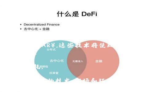   区块链游戏交易卡的全解析：如何重塑数字游戏产业 / 
 guanjianci 区块链游戏, 交易卡, NFT, 数字资产 /guanjianci 

区块链游戏交易卡的概念
区块链游戏交易卡是指在区块链游戏中使用的一种数字卡片，它们通过不可篡改的方式记录在区块链上，确保了所有权的透明性和交易的安全性。每张交易卡通常代表着一个独特的数字资产，玩家可以通过这些卡片进行游戏内交易、收藏或展示。
随着区块链技术的发展，越来越多的游戏开始运用这一技术来提供更真实、持久的游戏体验。区块链游戏交易卡不仅使玩家能够真实拥有游戏中的资产，且每一张卡片都具备唯一性、可交易性，甚至升值的潜力。这种全新的游戏模式吸引了大量玩家和投资者的兴趣，推动了全球数字游戏产业的创新和发展。

区块链游戏交易卡的运作机制
区块链游戏交易卡的运作机制涉及多个技术层面。首先，卡片的每一项属性（如卡片的类型、稀有程度、技能等）都通过智能合约的形式写入区块链之中。智能合约是一种自动执行合约的程序，确保了交易的安全和透明。
其次，玩家在购买、出售或交换卡片时，所有的交易记录都将被写入区块链中，确保交易的不可篡改性。这种技术让玩家不仅能享受游戏的乐趣，还能通过交易卡片产生经济收益。倘若某张卡片极具稀有性或在游戏中具有强大的技能，它的市场价值将大幅提升。
最后，区块链游戏交易卡的流通通常依赖于去中心化交易市场，玩家可以在这些市场上自由交易，开辟了一条新的收入来源。

区块链游戏交易卡的优点
区块链游戏交易卡与传统数字游戏资产相比，具备诸多优点。首先，玩家对卡片的所有权更加清晰。传统游戏中的数字资产通常存放在中心化的服务器上，玩家没有实际所有权，而区块链游戏交易卡由玩家真正拥有，能随时转让、出售或交换。
其次，由于区块链不可篡改的特性，交易的安全性得到了极大提升。玩家无需担心被诈骗，交易数据透明公开，所有参与方能够随时查看卡片的历史交易记录。
再者，区块链游戏交易卡的稀缺性和唯一性使得资产本身能够保值升值，形成新的经济生态。许多收藏家和投资者愿意为稀有卡片支付高额费用，这在传统游戏中是无法实现的。
最后，区块链的去中心化特性让玩家之间可以直接进行交易，减少了中介环节，降低了交易成本，使得盈利机会大大增加。

区块链游戏交易卡的挑战和局限
尽管区块链游戏交易卡具有许多优点，但它们也面临着一定的挑战和局限。首先，由于区块链技术仍处于发展阶段，许多游戏和平台尚未完全成熟。用户在使用这些平台进行交易时，可能会遇到技术问题或者操作复杂。
其次，区块链游戏的市场波动性较大，部分交易卡的价值可能在短时间内大幅波动，投资者需要承担一定的风险。此外，市场上虚假卡片或骗局的出现也可能影响玩家的利益。
另外，作为新兴产业，区块链游戏依赖于玩家的接受度和市场的成熟度。目前，仍有不少玩家对区块链技术抱有怀疑态度，这对推广和普及产生一定的阻力。
最后，环境问题也是区块链技术面临的挑战之一，一些区块链玩法的能耗较高，引起了社会各界的关注。如何在绿色低碳的基础上推动区块链游戏交易卡的发展，是亟需解决的问题。

区块链游戏交易卡的未来展望
随着技术的不断进步和玩家对数字资产的认可，区块链游戏交易卡的未来将会更加光明。首先，技术的进步将使得区块链游戏的处理速度和交易效率显著提升，为玩家提供更佳的交易体验。
其次，随着更多的知名游戏开发商加入这一领域，区块链游戏将迎来更多的优质内容和玩法，吸引更广泛的用户群体。尤其是游戏与社交、金融等领域的深度融合，将极大丰富区块链游戏的生态系统。
此外，区块链游戏交易卡的经济模式会逐渐成熟，通过公平透明的经济机制为玩家创造更多的收益机会，引导玩家积极参与和投资。
最后，随着环保理念的深入人心，未来的区块链技术将追求更高效、低碳的运行模式，以解决当前面临的环境问题。此外，相关法律法规的建立也将为这一市场的健康发展提供保障。

常见问题解答
区块链游戏交易卡如何购买？
购买区块链游戏交易卡的方式通常有以下几种。首先，玩家可以通过游戏内直接购买。在一些区块链游戏中，开发者会提供市场，让玩家可以用真实货币或游戏币直接购买卡片。
其次，玩家可以通过去中心化交易平台进行购买，这些平台允许玩家之间自由交易。在这些市场上，玩家可以以自己设定的价格出售卡片，其他玩家可以选择购买。
第三，参与拍卖也是一种常见的方式。一些稀有的卡片会通过拍卖的形式出售，最高出价者将获得所有权。这种交易形式能够加大竞争性，也能为珍稀卡片带来更高的市场价值。
最后，玩家还可以在一些社交媒体或专门的论坛上寻找到志同道合的人，进行私下交易。这种方式灵活多变，但需要双方之间有足够的信任。

如何评估区块链游戏交易卡的价值？
评估区块链游戏交易卡的价值需要考虑多个因素。首先是稀有性，越稀有的卡片通常价值越高，玩家需要关注其发行量和市场的供需状况。
其次，卡片的属性和技能也会影响其价值。在游戏中功能强大的卡片通常会更受欢迎，因此在评估时一定要结合游戏的实际表现。
另外，卡片的历史交易数据也能够作为评估依据。透过区块链，玩家可以查看某一张卡片的历史价格走势，从而判断其增值的空间。
最后，要关注市场的整体情况，包括其他卡片的表现、玩家的反馈等，这些信息都会影响卡片的市场价值。新手玩家可以参考一些专业的数据分析工具，帮助自己进行评估。

区块链游戏交易卡对游戏体验有什么影响？
区块链游戏交易卡对游戏体验的影响是多方面的。首先，它增强了游戏的互动性。玩家不仅仅是单纯的参与者，而是通过卡片的交易、收藏形成了一种互动经济，为玩家之间创造了更多的交流机会。
其次，交易卡的使用让玩家能够充分参与到游戏的经济体系中。许多玩家在享受游戏的同时，也可以通过卡片交易获得收益，这种经营的乐趣提升了玩家的参与度。
此外，区块链游戏交易卡的独特性为玩家提供了更加个性化的游戏体验。玩家可以根据自己的需求打造自己的卡组，充分探讨和发挥游戏的深度。
最后，交易卡的存在让玩家感受到更强的归属感，通过收集稀有卡片形成自己的数字资产，这种成就感是传统游戏无法比拟的。

未来的区块链游戏交易卡会有哪些创新？
未来的区块链游戏交易卡将会有更多的创新，首先是在游戏玩法和机制上将会出现更大的变化。新的玩法可以结合虚拟现实（VR）和增强现实（AR），这些技术将使玩家的游戏体验更加真实。
其次，Alliance（联盟）机制也可能成为一种新的趋势，玩家可以组团互相帮助，使得交易卡的组合效果达到更强，进一步增强玩家之间的互动。
再者，未来的交易卡或许可结合人工智能（AI）技术，通过数据分析为玩家提供个性化的推荐和策略，提升玩家的决策能力。
最后，环保与可持续发展将在未来的区块链游戏交易卡中占据重要的位置，开发商可能会设计出更环保的交易机制，减少游戏所需的能源消耗。

总之，区块链游戏交易卡以其创新的商业模式与技术应用，正在重塑数字游戏产业的格局。然而，为了更好地融入主流市场，还需进一步解决面临的技术、市场和环境等挑战。随着行业的不断发展、玩家的参与逐渐加深，未来的区块链游戏将会更加精彩。