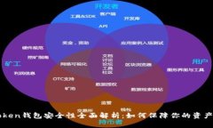imToken钱包安全性全面解析：如何保障你的资产安